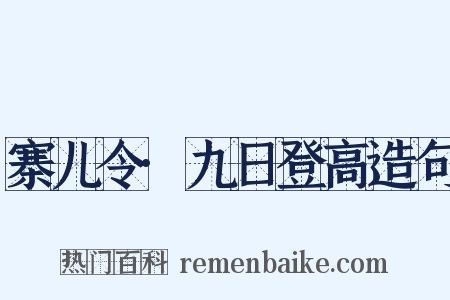 寨儿令·九日登高造句是什么意思的图片